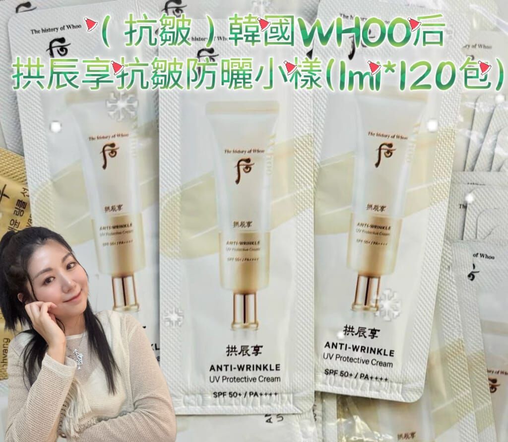 （抗皺）W010 韓國WHOO后 拱辰享抗皺防曬小樣(1ml*120包)(7-14日寄出)