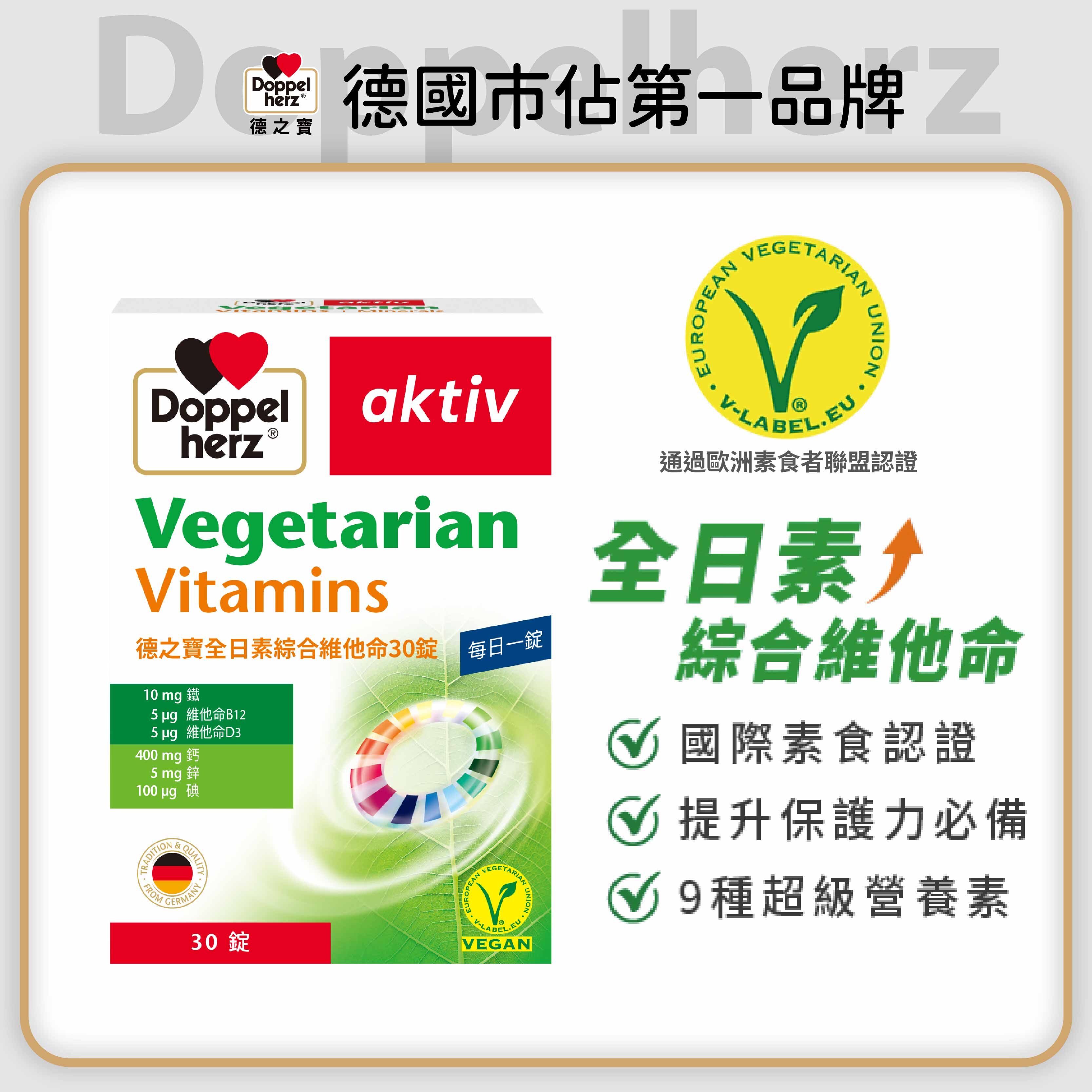 全日綜合維他命（素食可用） (30粒/盒)｜德之寶台灣官方直營店(德國雙心)