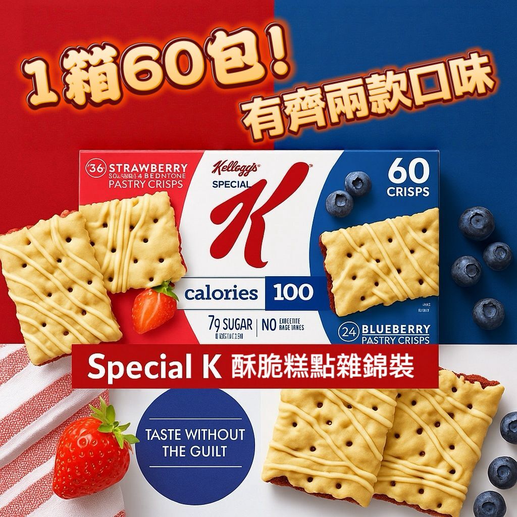 【預購】Q120920 Special K酥脆糕點什錦裝60 片