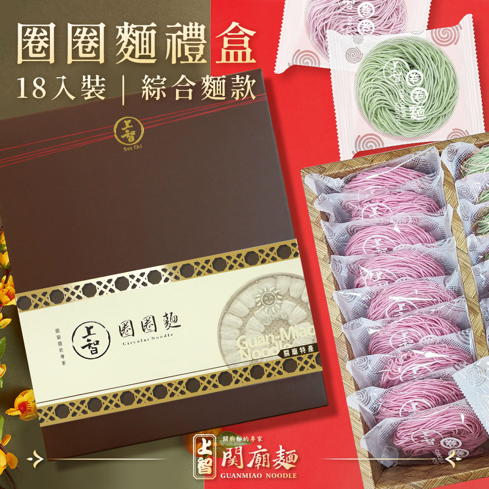 上智圈圈麵禮盒 (18入組合)