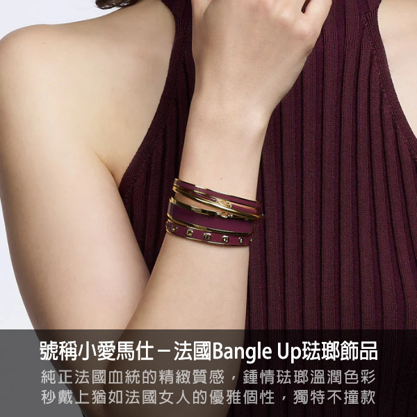 bangle up,琺瑯手環,法國品牌,飾品,