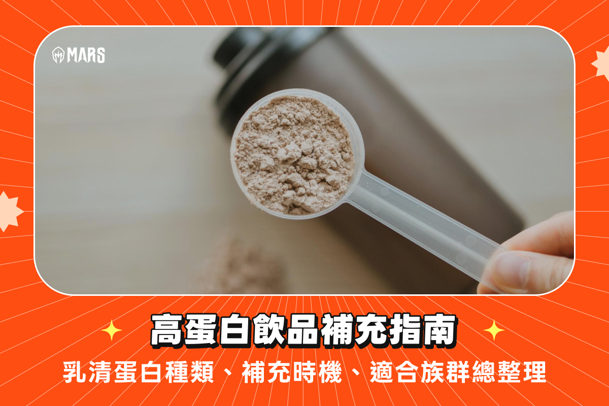 高蛋白飲品補充指南:乳清蛋白種類、補充時機、適合族群總整理