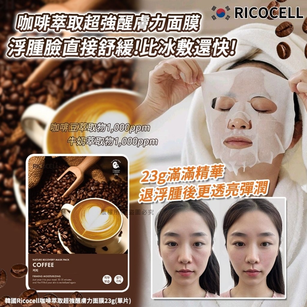 WSBB10107  韓國Ricocell咖啡萃取超強醒膚力面膜23g(1套20片)（現貨20281017）
