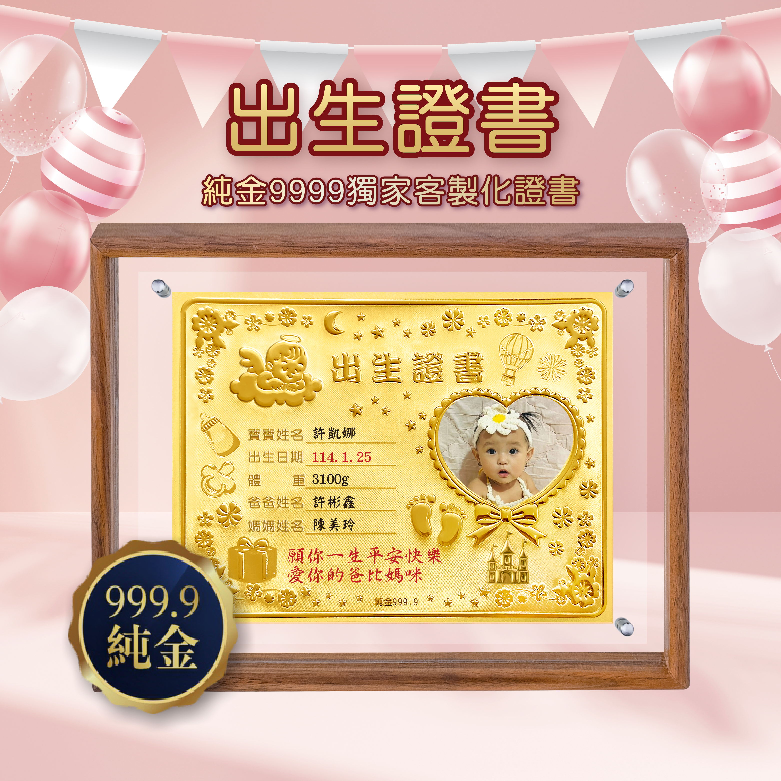 9999純金｜客製化出生證書相框
