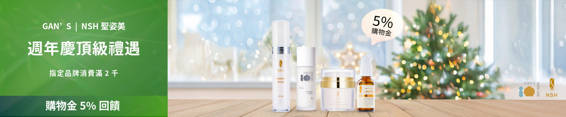 NSH&GAN'S滿額回饋5%