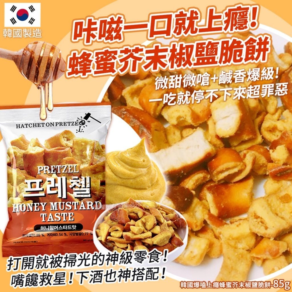 WSBB10110  韓國爆嗑上癮蜂蜜芥末椒鹽脆餅-85g(1套3包)（現貨J2-20261028）