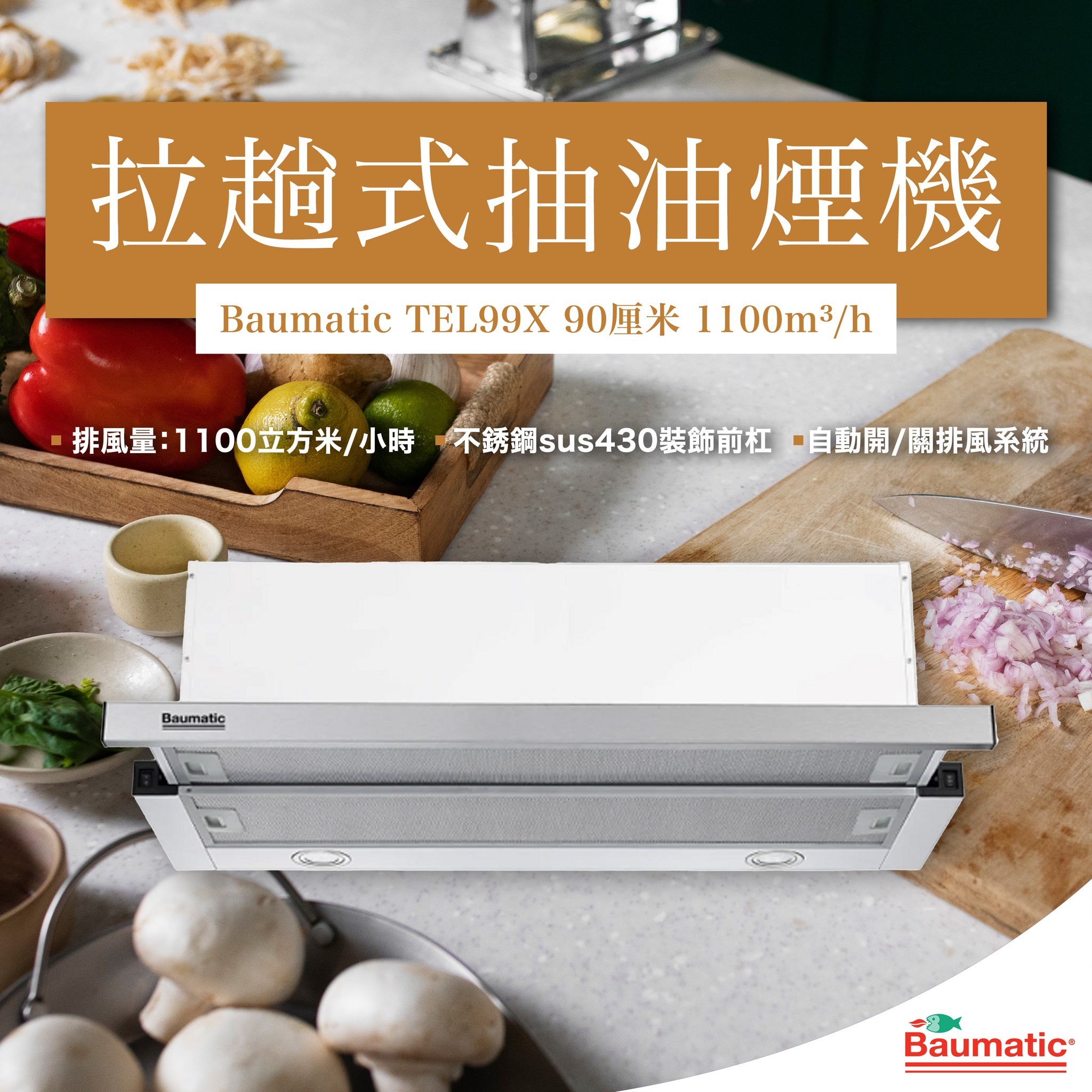 Baumatic    TEL99X‧900mm 拉趟式抽油煙機‧木炭過濾器‧香港行貨,原廠1年保養‧