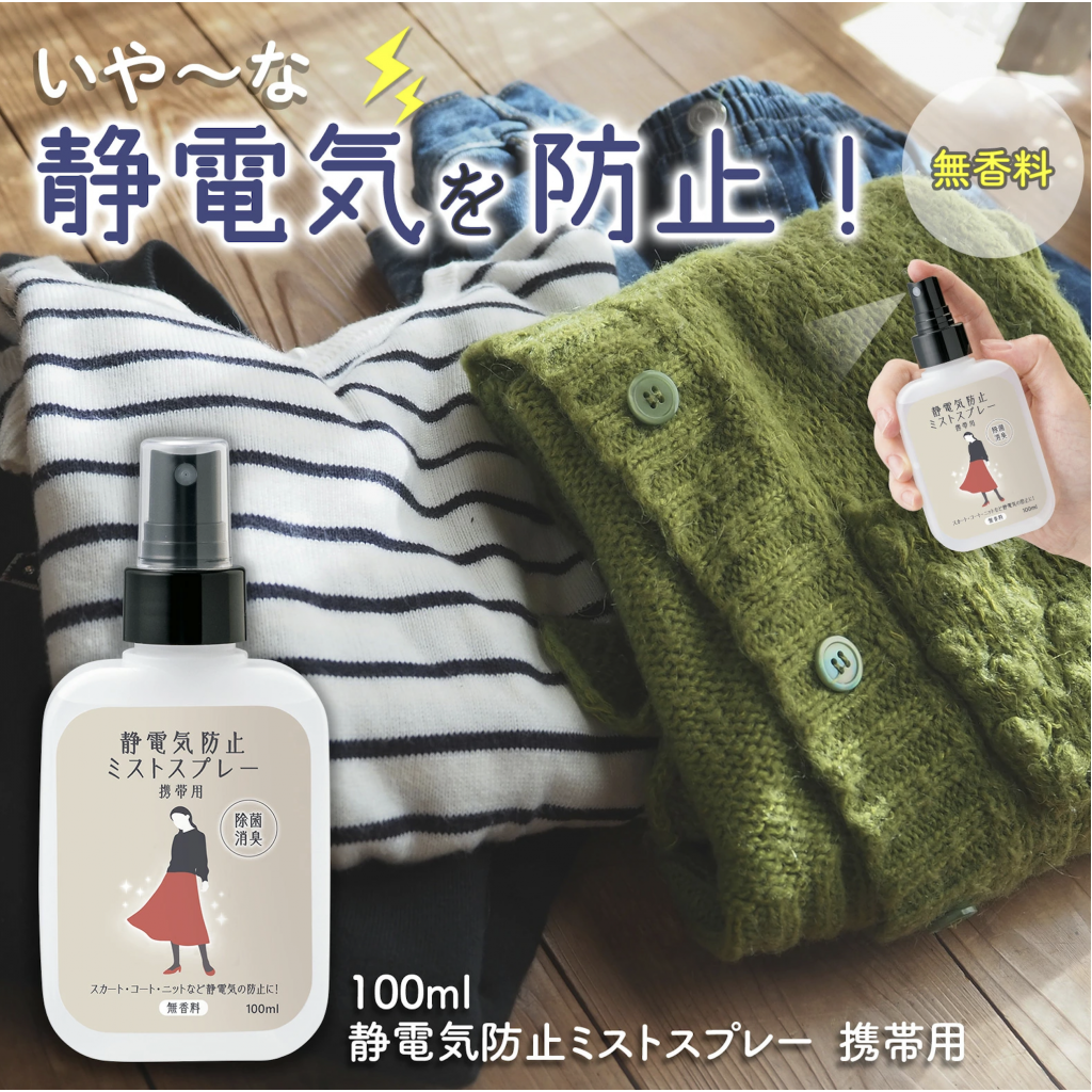 日本🇯🇵靜電氣防止隨身噴霧 100ml