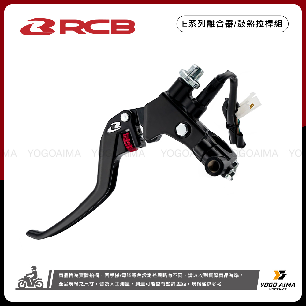 RCB E系列離合器/鼓煞拉桿組