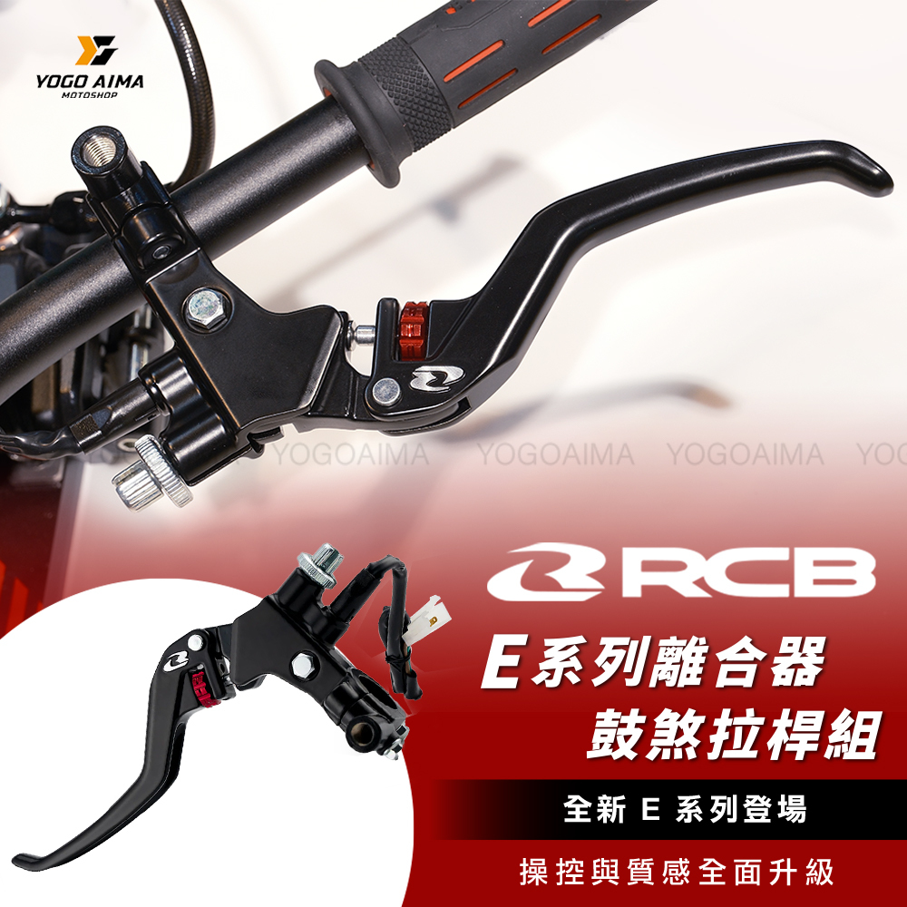 RCB E系列離合器/鼓煞拉桿組