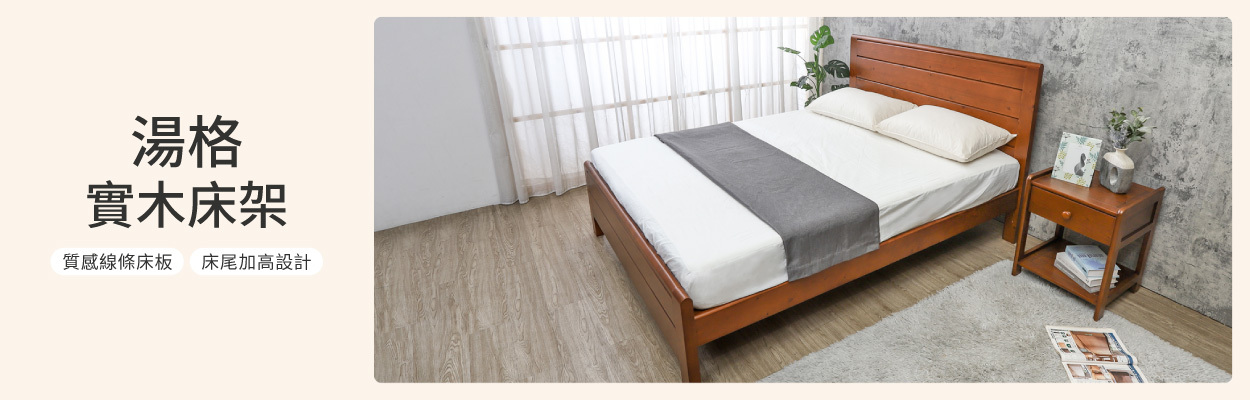 BODEN 湯格實木床架 現場組裝完成