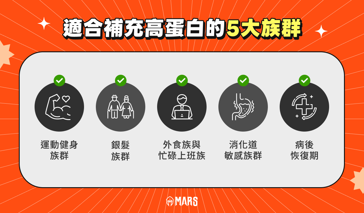 適合補充高蛋白的 5 大族群