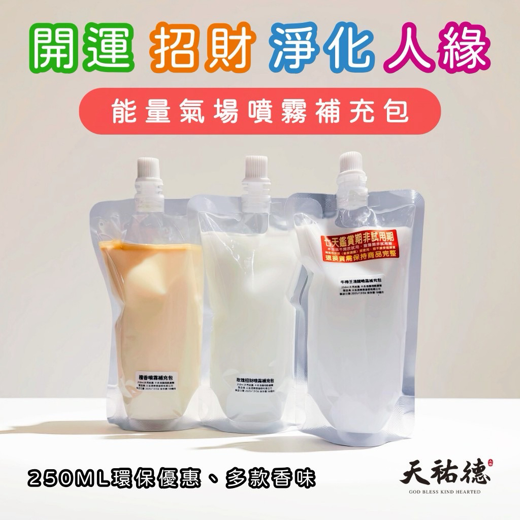 《天祐德》開運招財人緣淨化能量噴霧補充包❤️都超好聞喔‼️