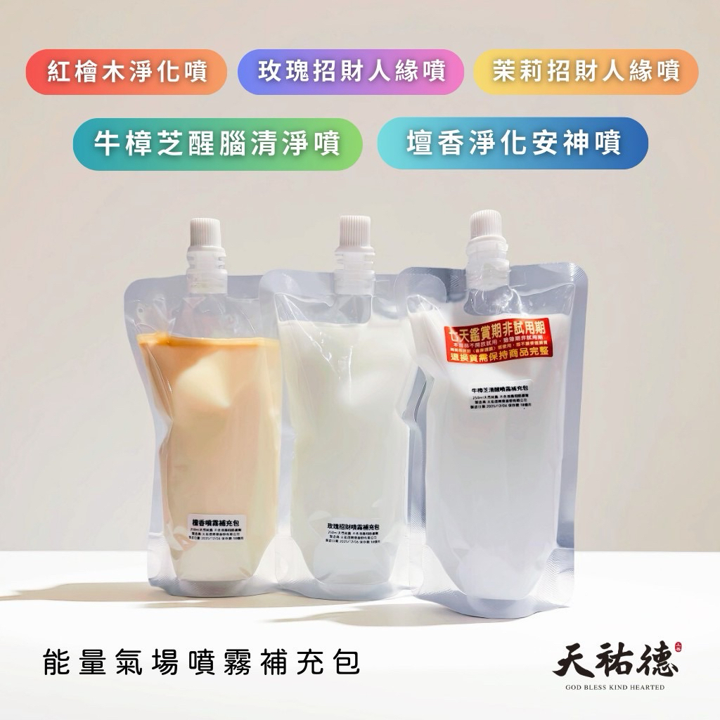 《天祐德》開運招財人緣淨化能量噴霧補充包❤️都超好聞喔‼️