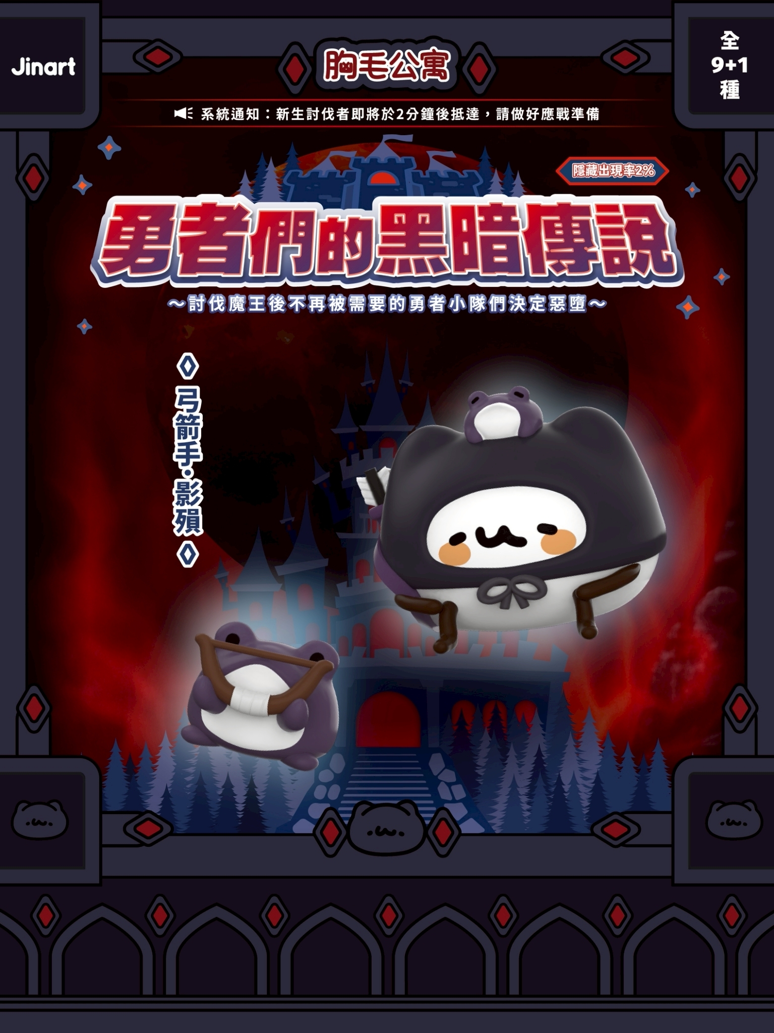 【現貨/盲抽單售】JINART x 胸毛公寓 - ☠勇者們的黑暗傳說公仔☠ (全套9款)