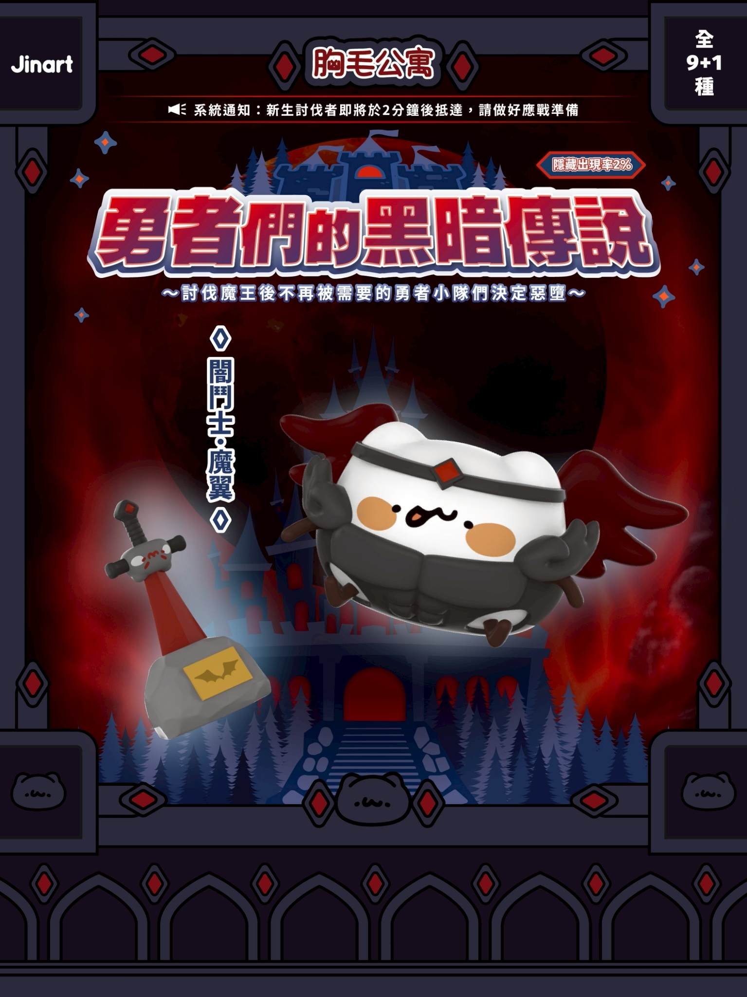 【現貨/盲抽單售】JINART x 胸毛公寓 - ☠勇者們的黑暗傳說公仔☠ (全套9款)