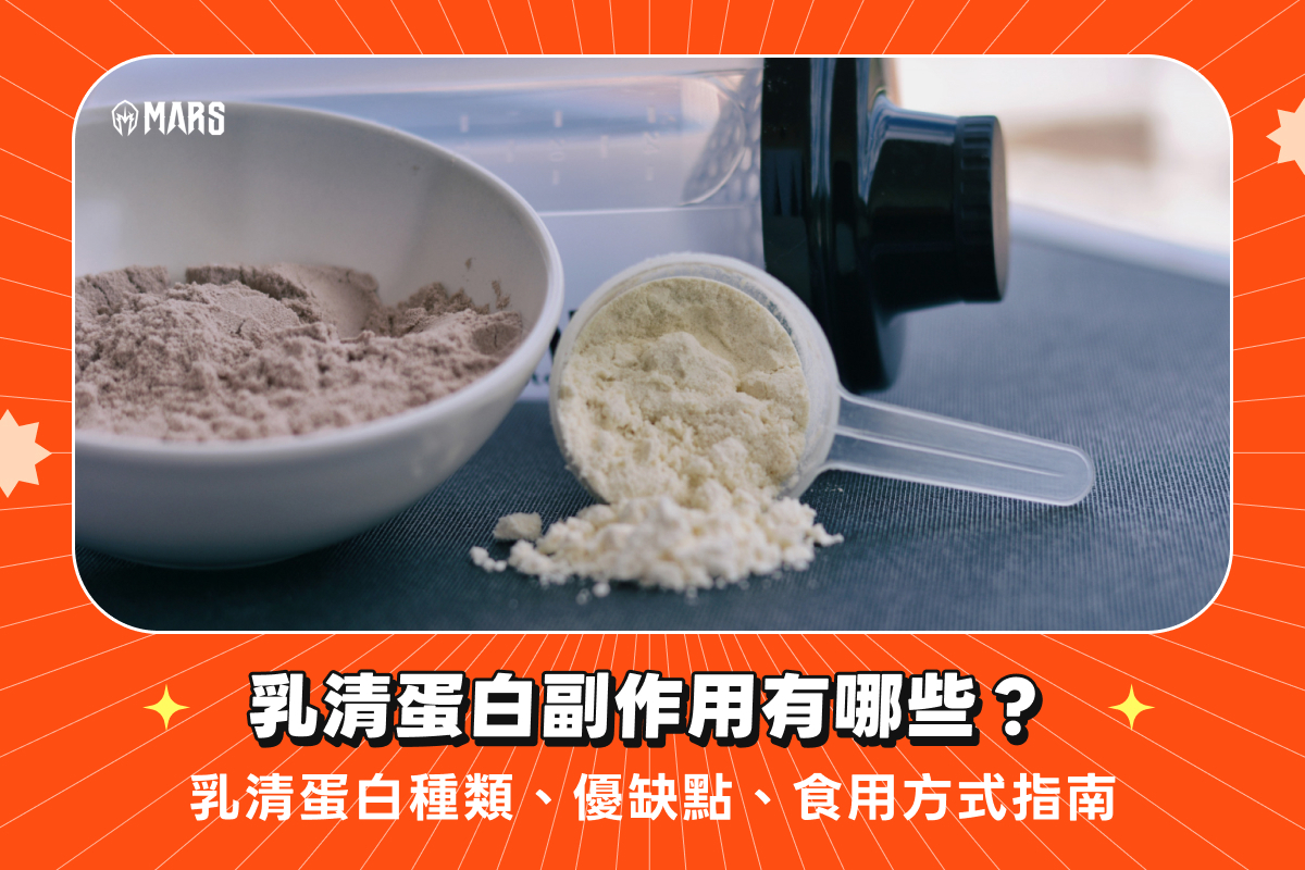 乳清蛋白副作用有哪些？乳清蛋白種類、優缺點、食用方式指南