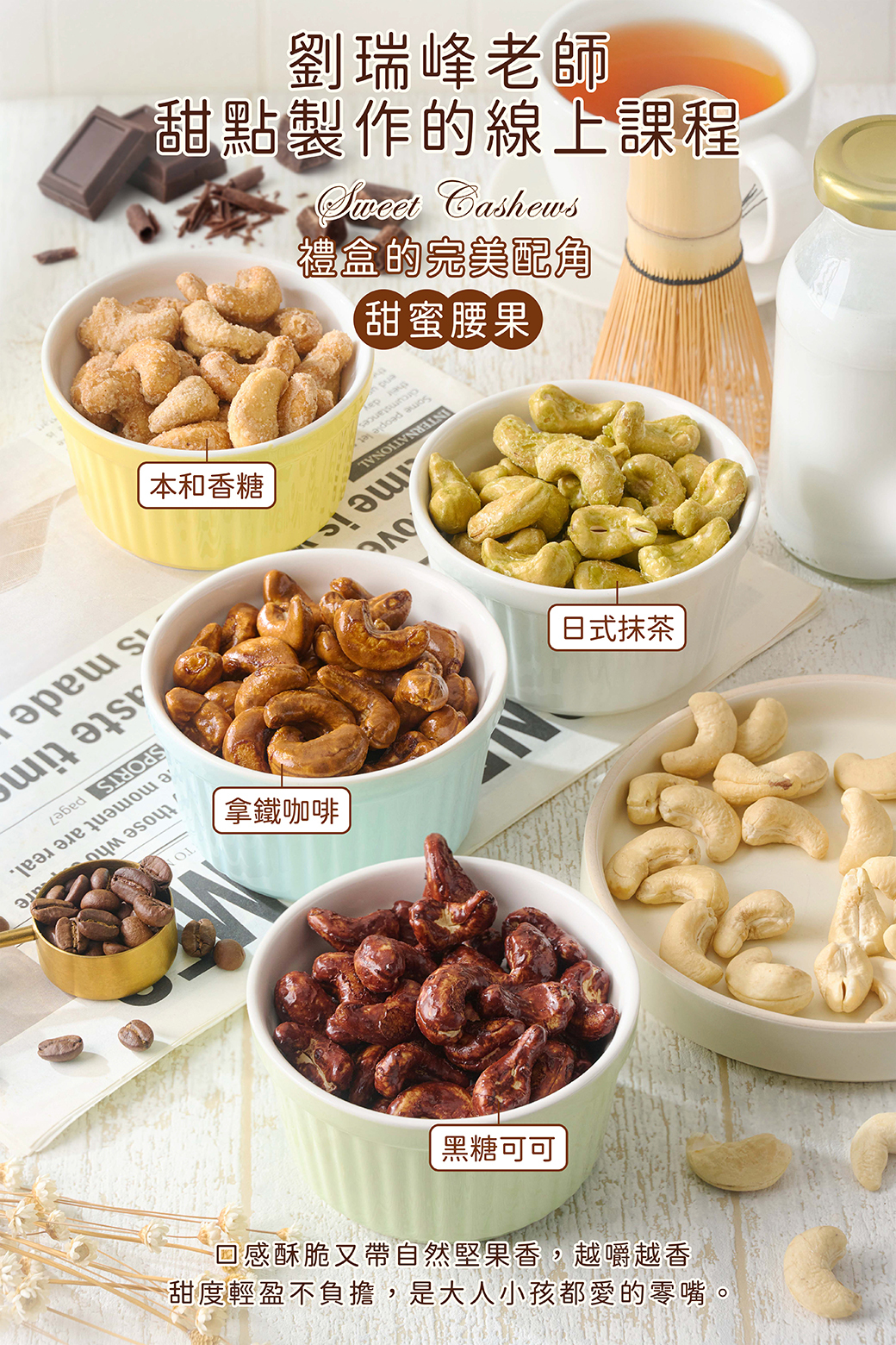 禮盒的完美配角-甜蜜腰果-劉瑞峰老師