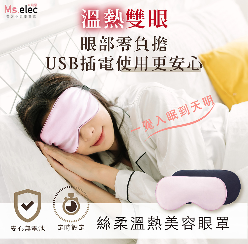 絲柔溫熱美容眼罩