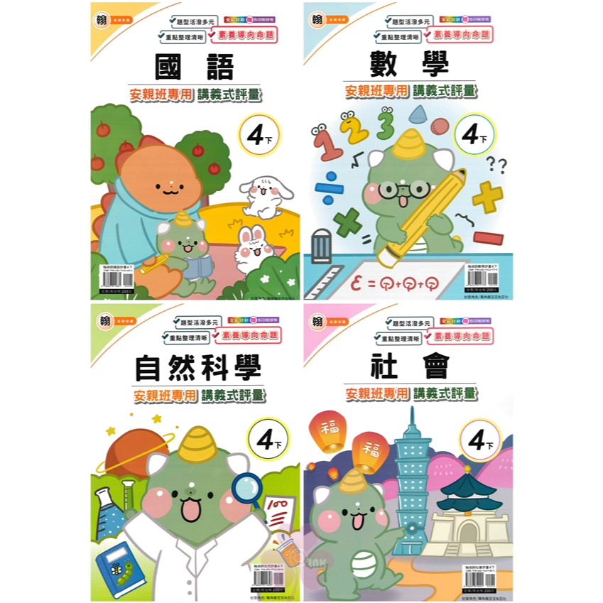 國小「良品出版」講義式評量_4年級(114下)_國語/數學/自然/社會_適用翰林/康軒/南一