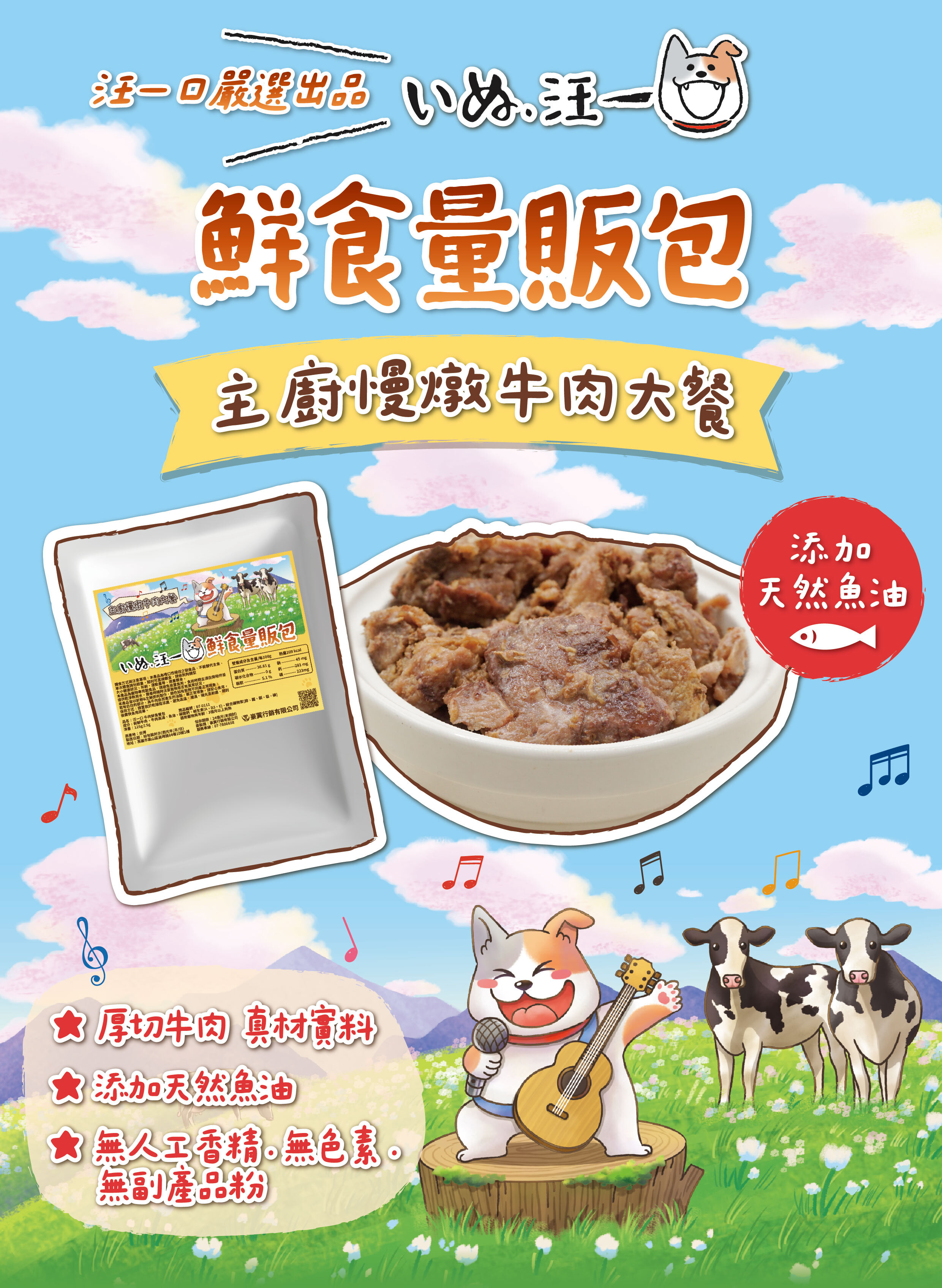 汪一口-鮮食-量販包-牛肉鮮食餐包