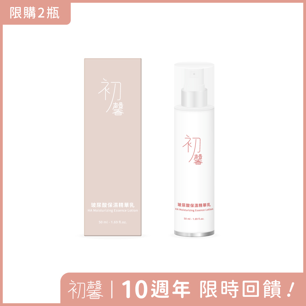 初馨玻尿酸保濕精華乳