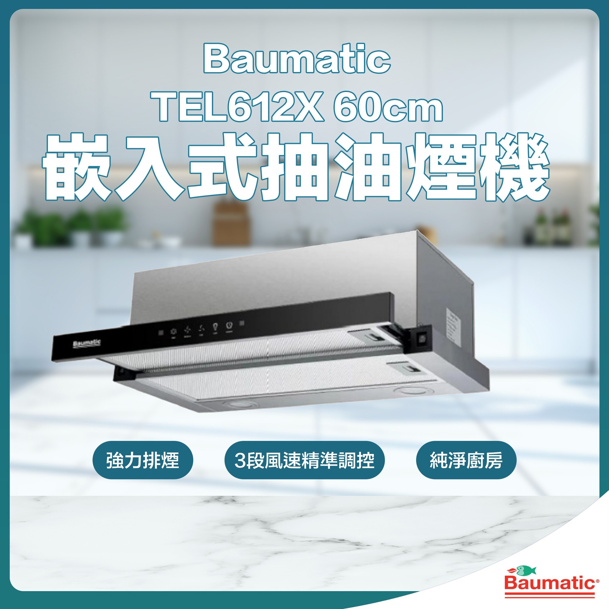 Baumatic    TEL612X‧600mm 拉趟式抽油煙機‧玻璃楣板‧香港行貨,原廠1年保養‧