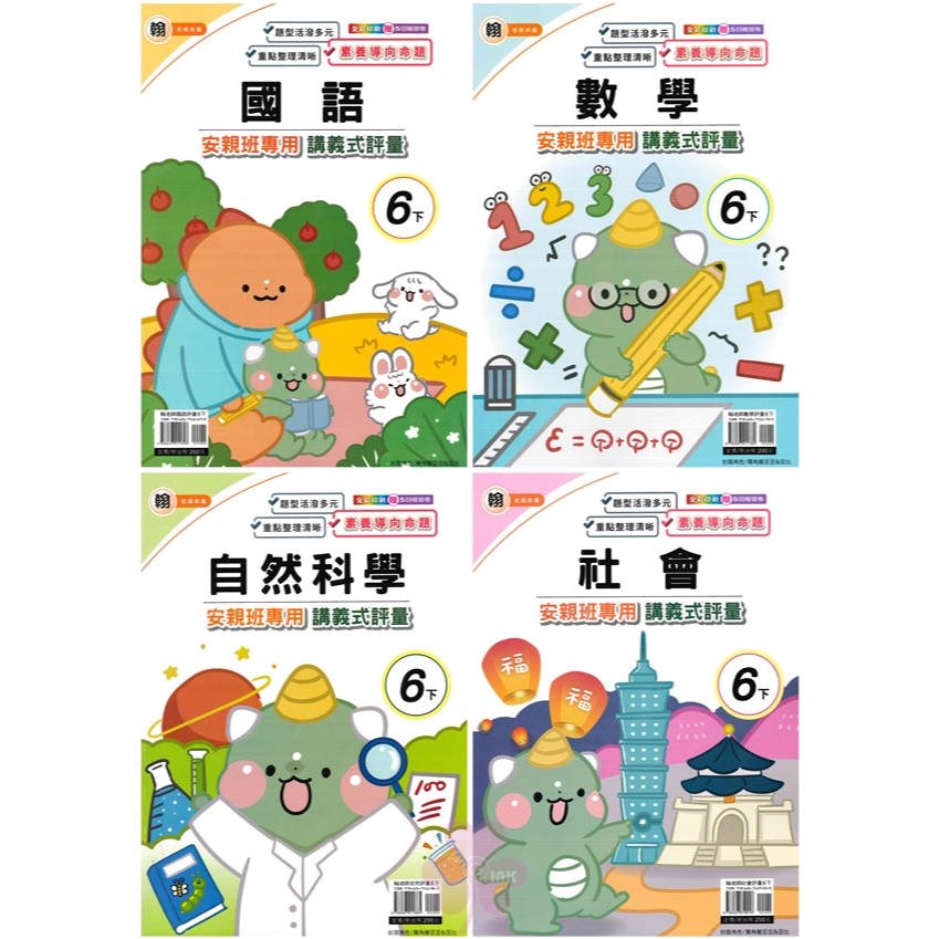 國小「良品出版」講義式評量_6年級(114下)_國語/數學/自然/社會_適用翰林/康軒/南一