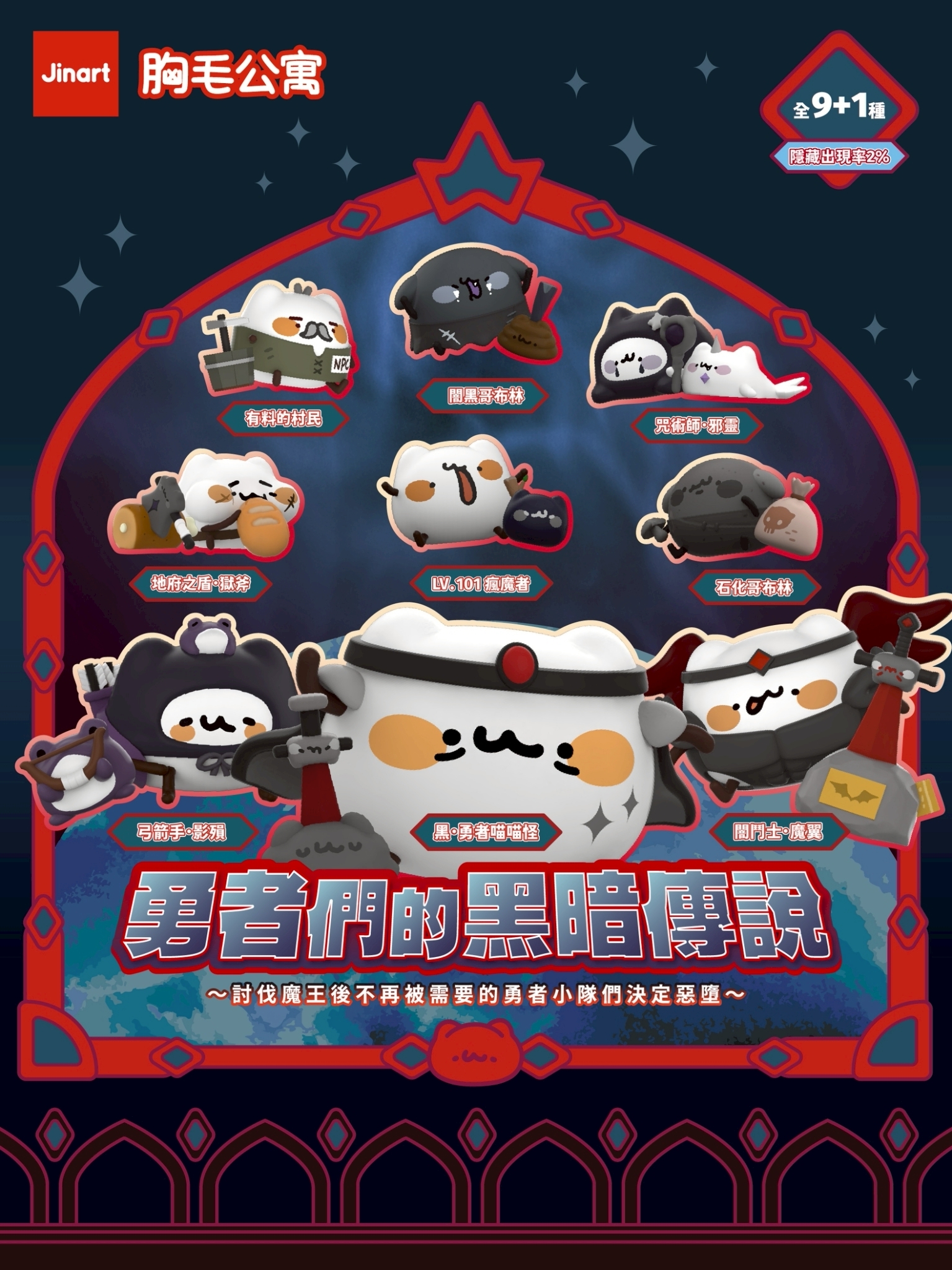 【2026年05月預購/全套販售】JINART x 胸毛公寓 - ☠勇者們的黑暗傳說公仔☠ (全套9款)