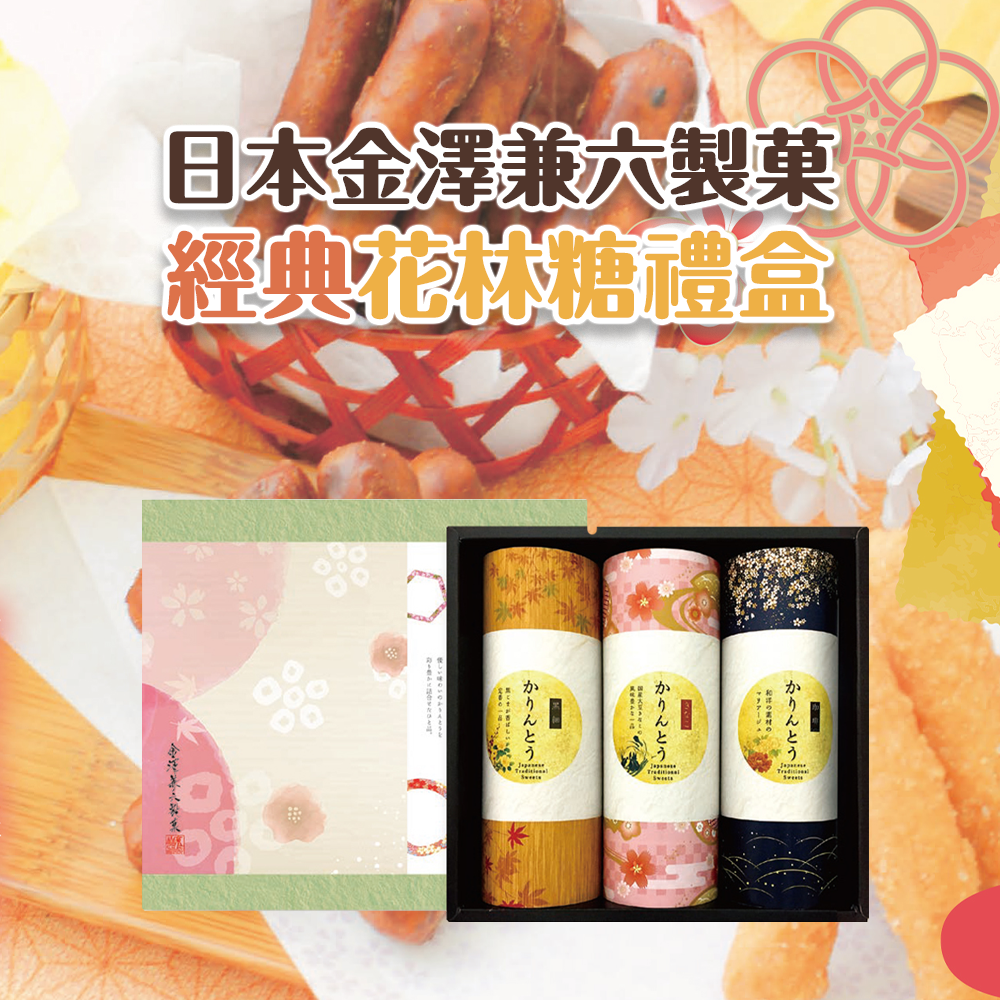 日本金澤兼六製菓經典花林糖禮盒 (附提袋)