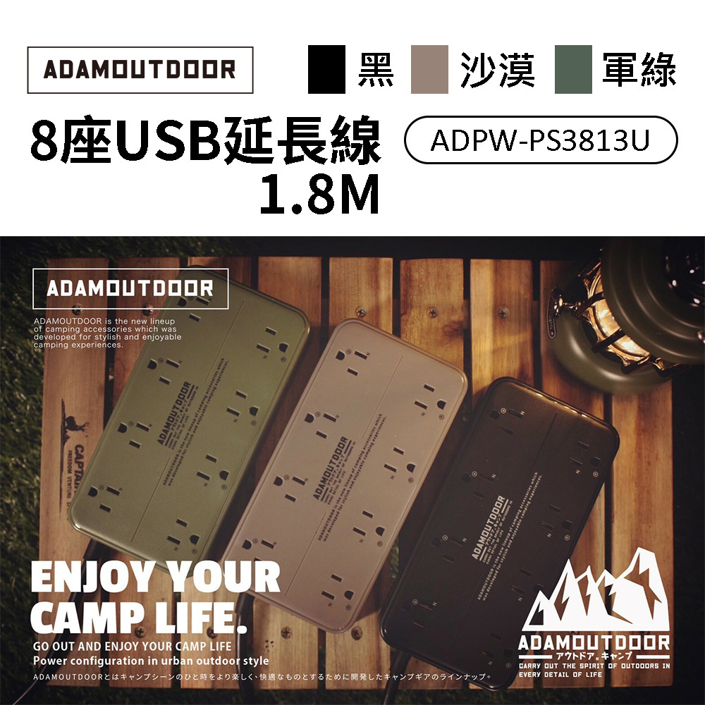 ADAMOUTDOOR 8座USB延長線 ADPW-PS3813U