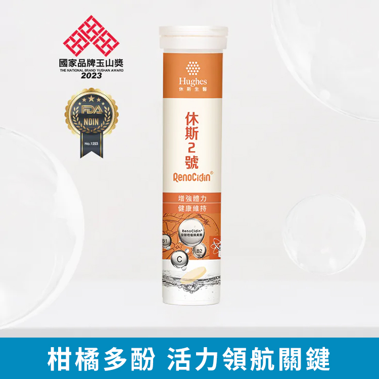 休斯2號 - 發泡錠【20錠/管】