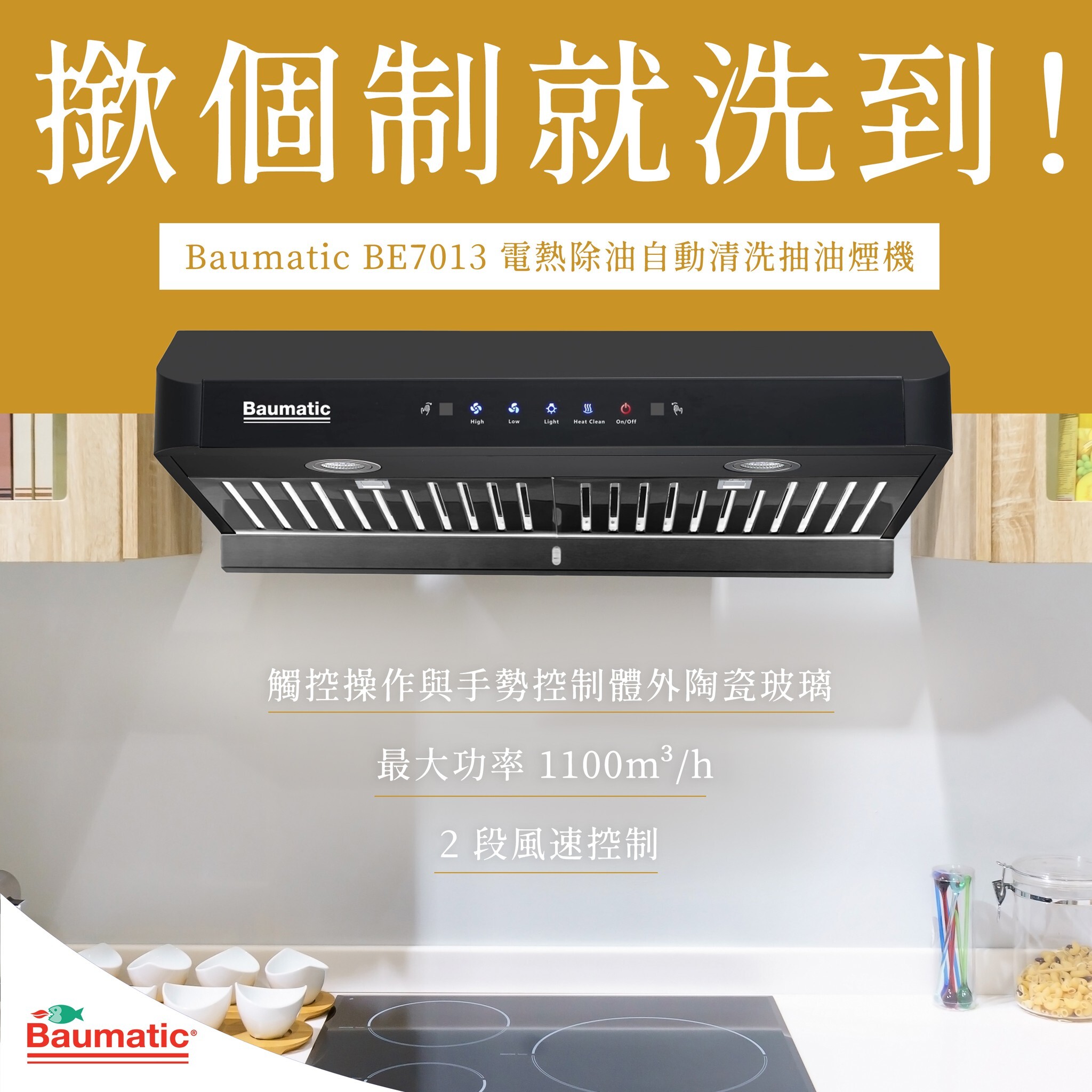 Baumatic   BE7013‧710mm 自動清洗抽油煙機‧電熱除油‧香港行貨,原廠1年保養‧