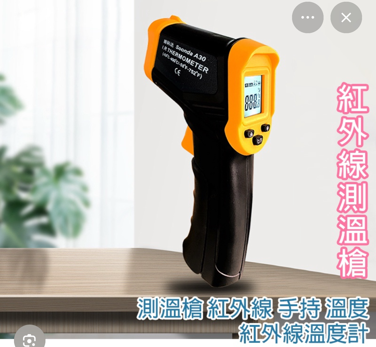 紅外線溫度計
