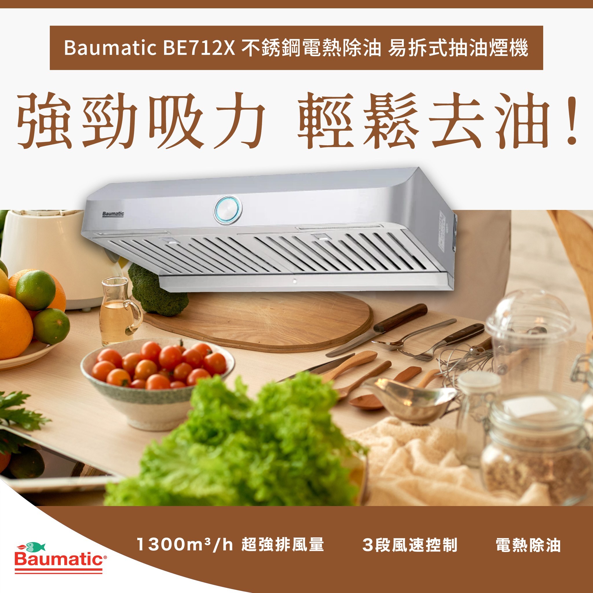 Baumatic   BE712X‧710mm 易拆式超強力抽油煙機‧電熱除油‧香港行貨,原廠1年保養‧