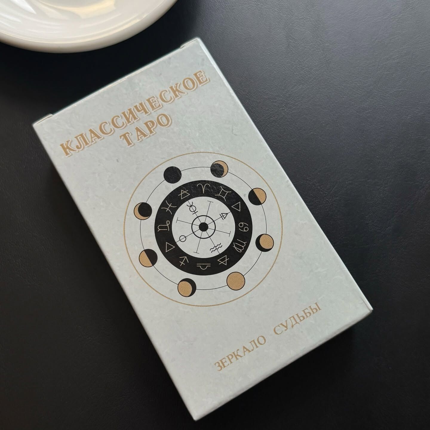 [原石] 命運之鏡 經典塔羅牌 俄文版