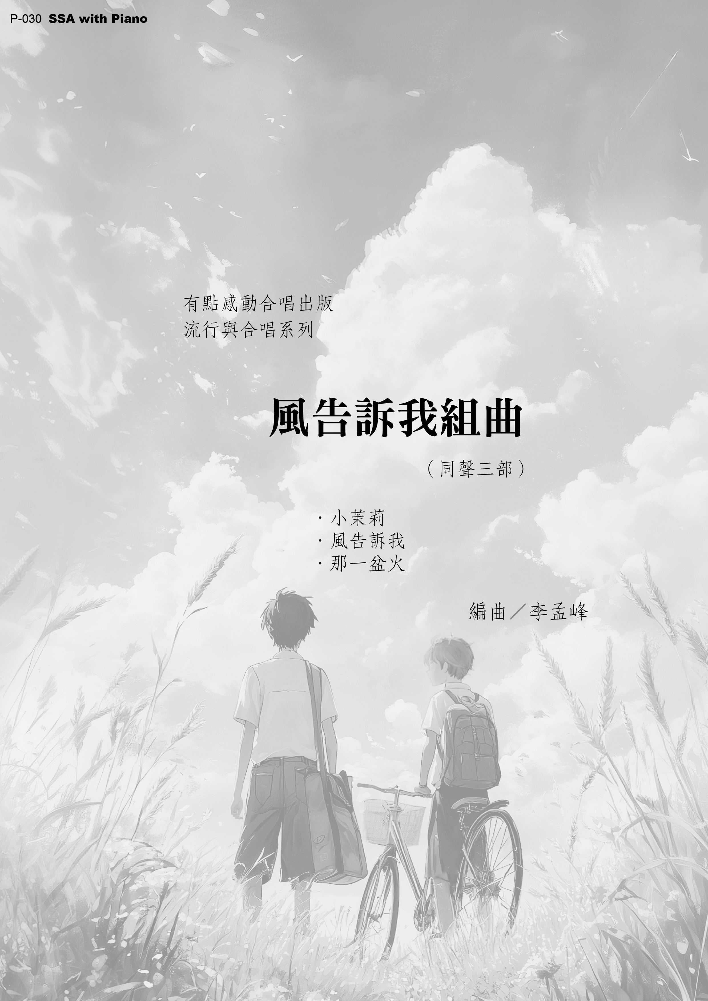 【同聲三部】《風告訴我組曲》