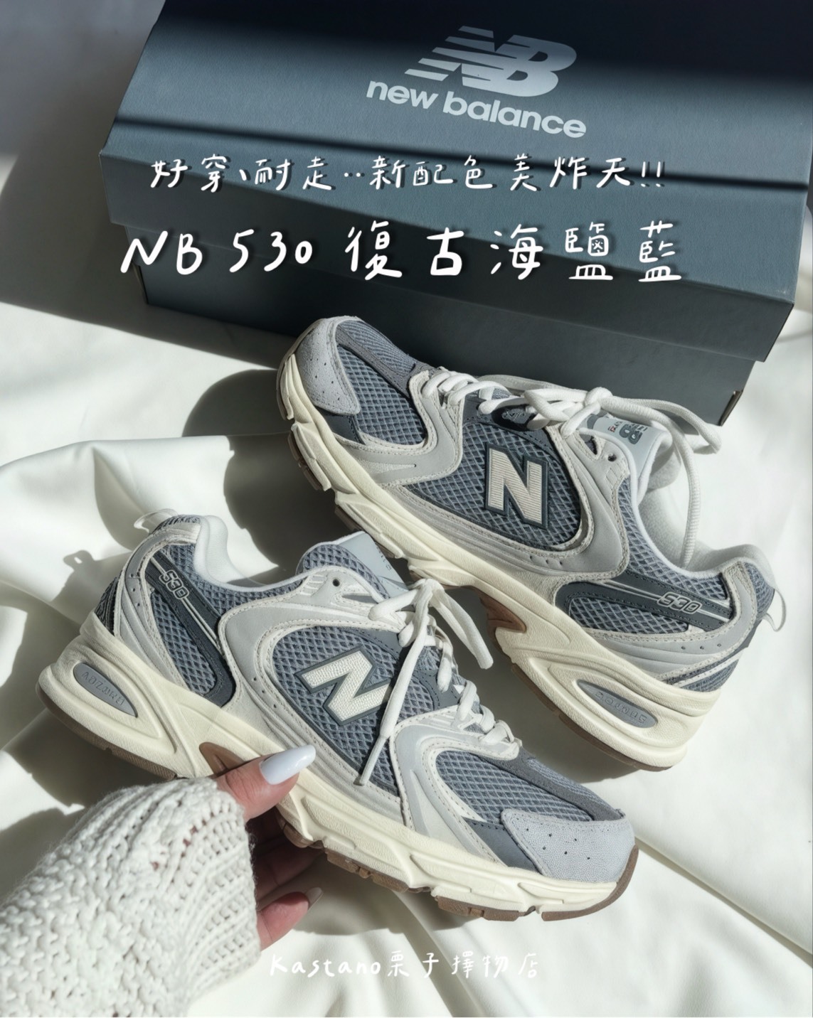 NB 530 復古海鹽藍