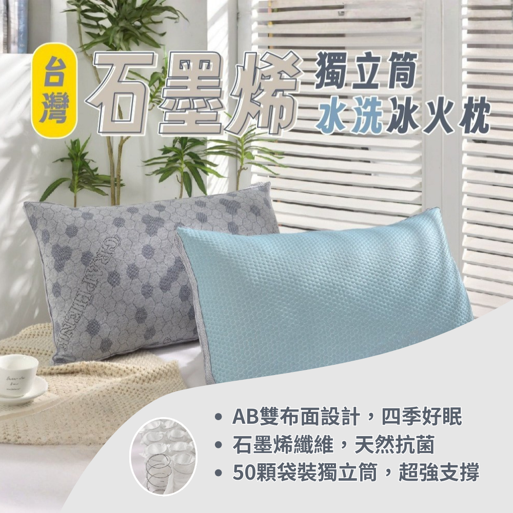 MIT 石墨烯獨立筒水洗冰火枕