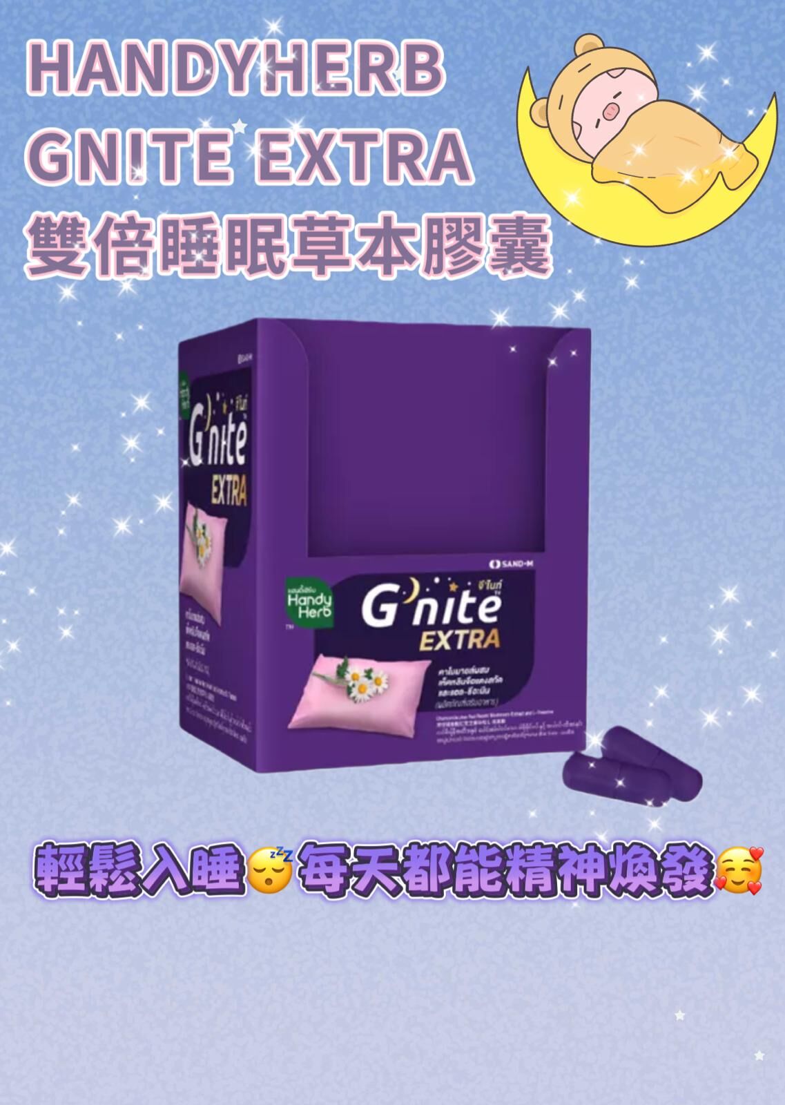 Handy Herb Gnite Extra 雙倍睡眠晚安膠囊 1盒12包