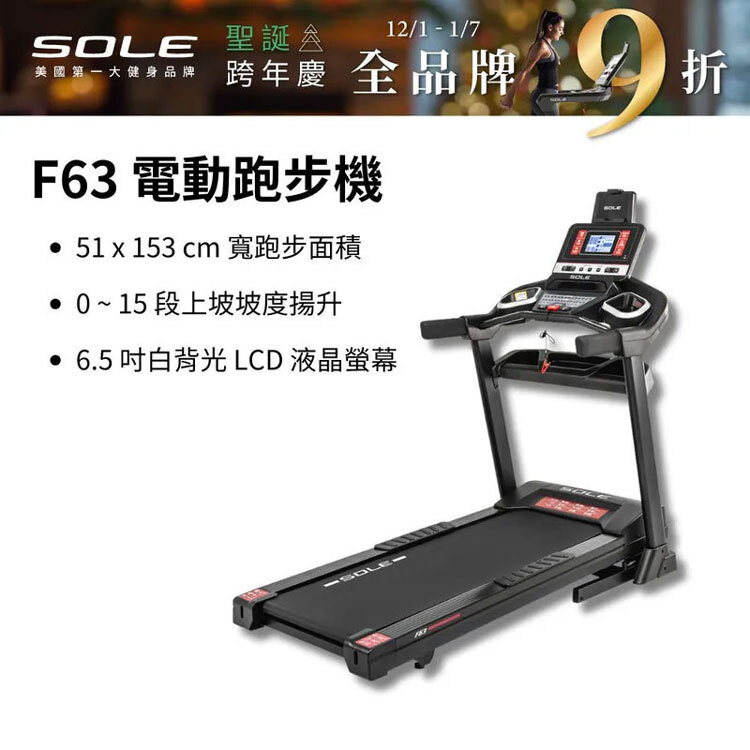 【SOLE】跑步機 F63 升級款(寬跑板/輕量可收折/入門首選)