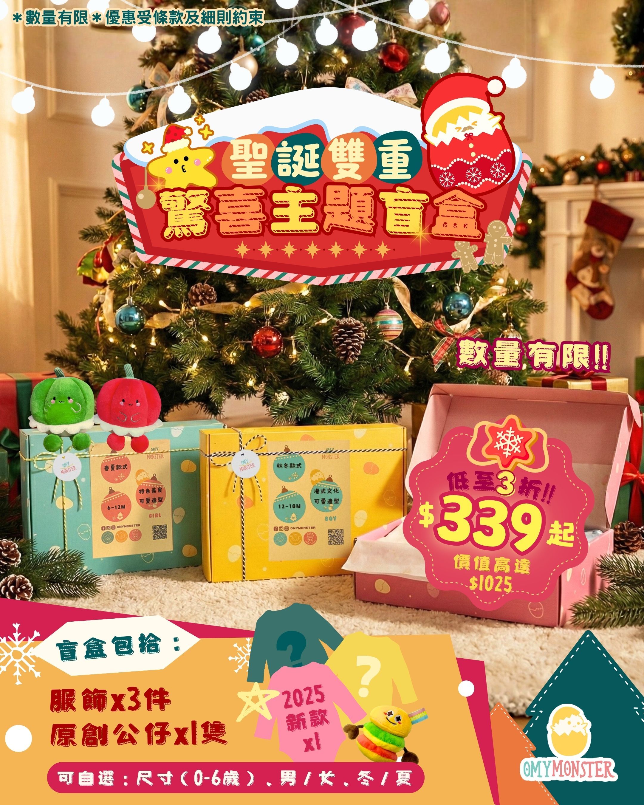 OMYMONSTER 聖誕雙重驚喜主題盲盒（春夏款）