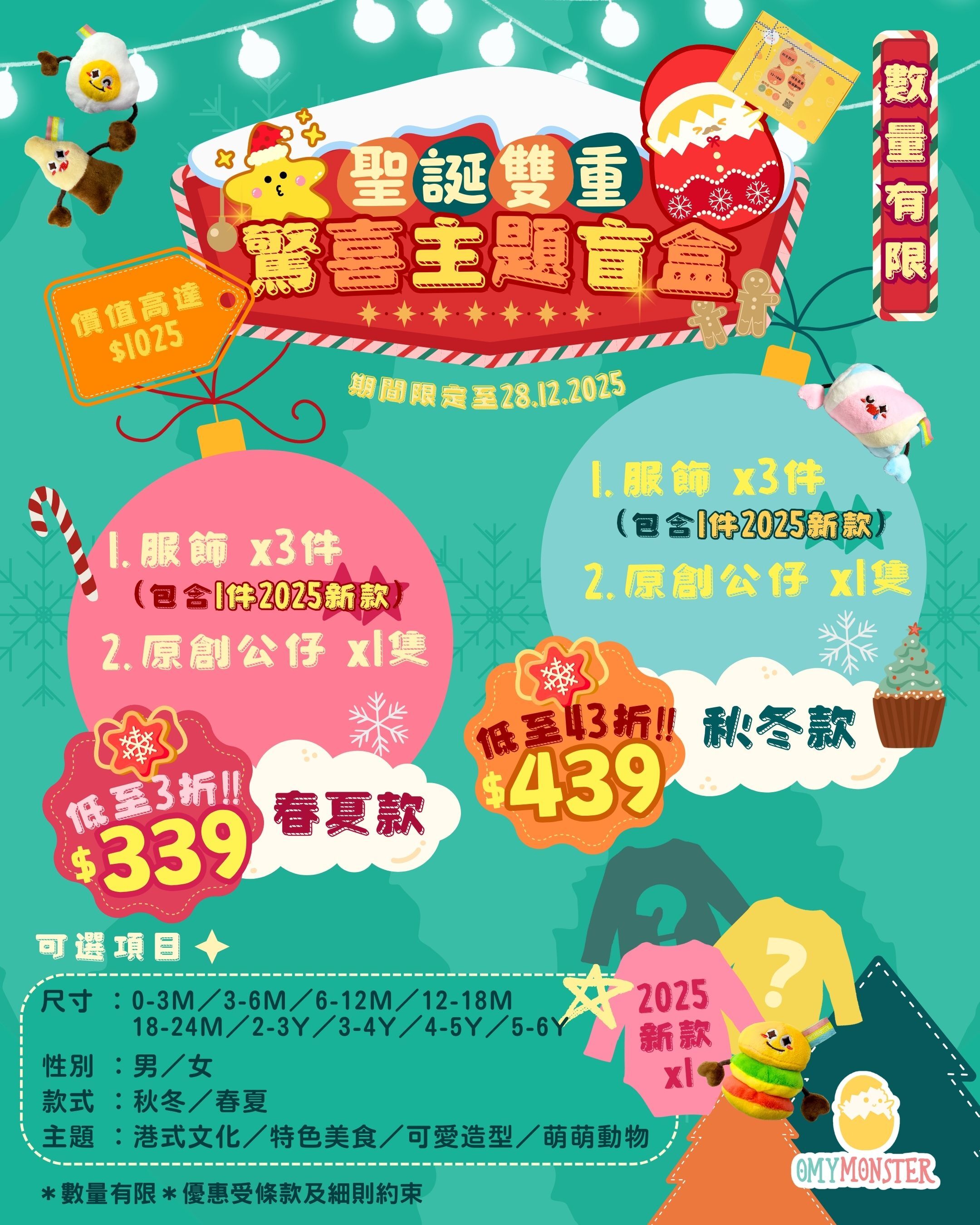 OMYMONSTER 聖誕雙重驚喜主題盲盒（春夏款）