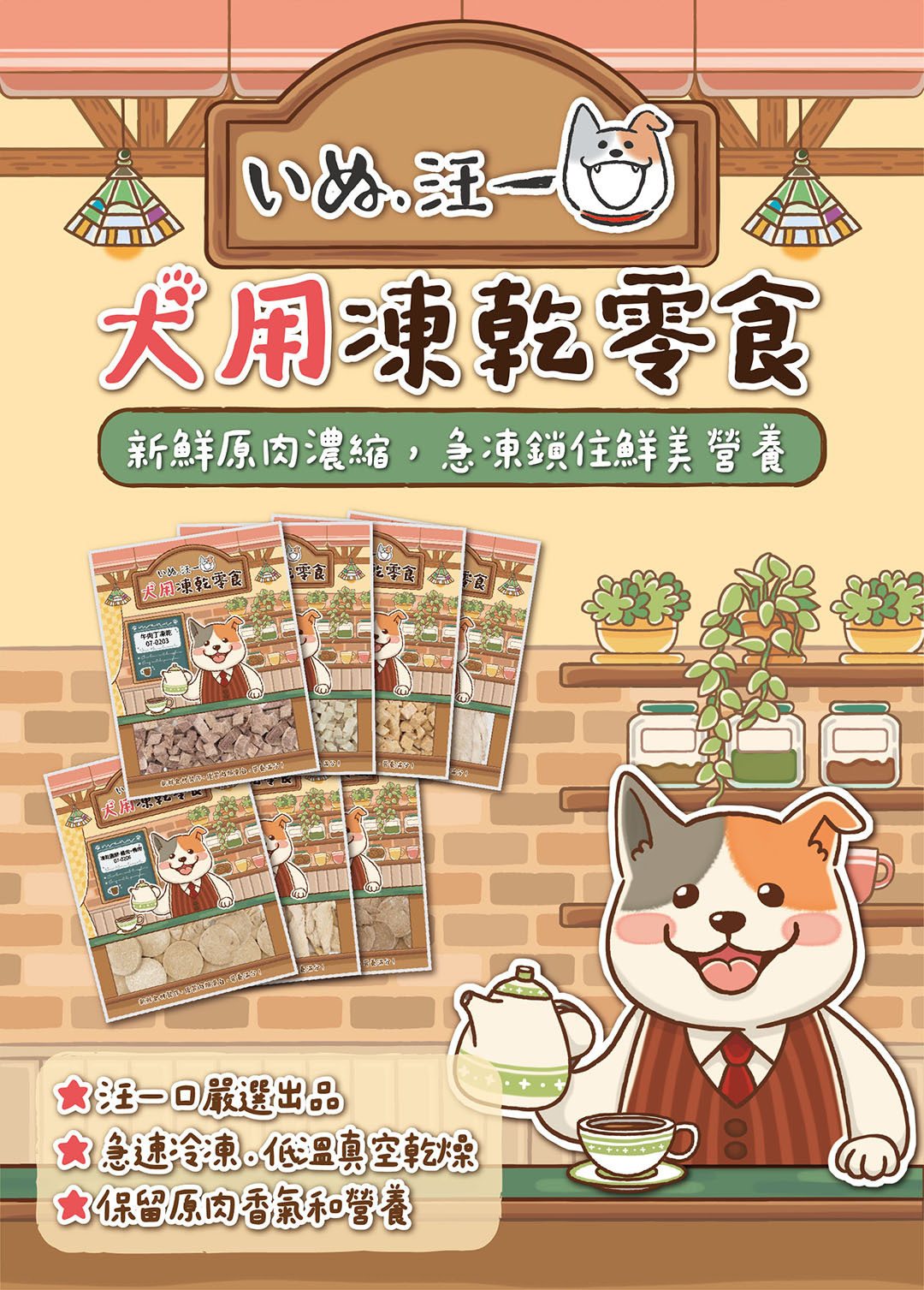 汪一口-犬用凍乾