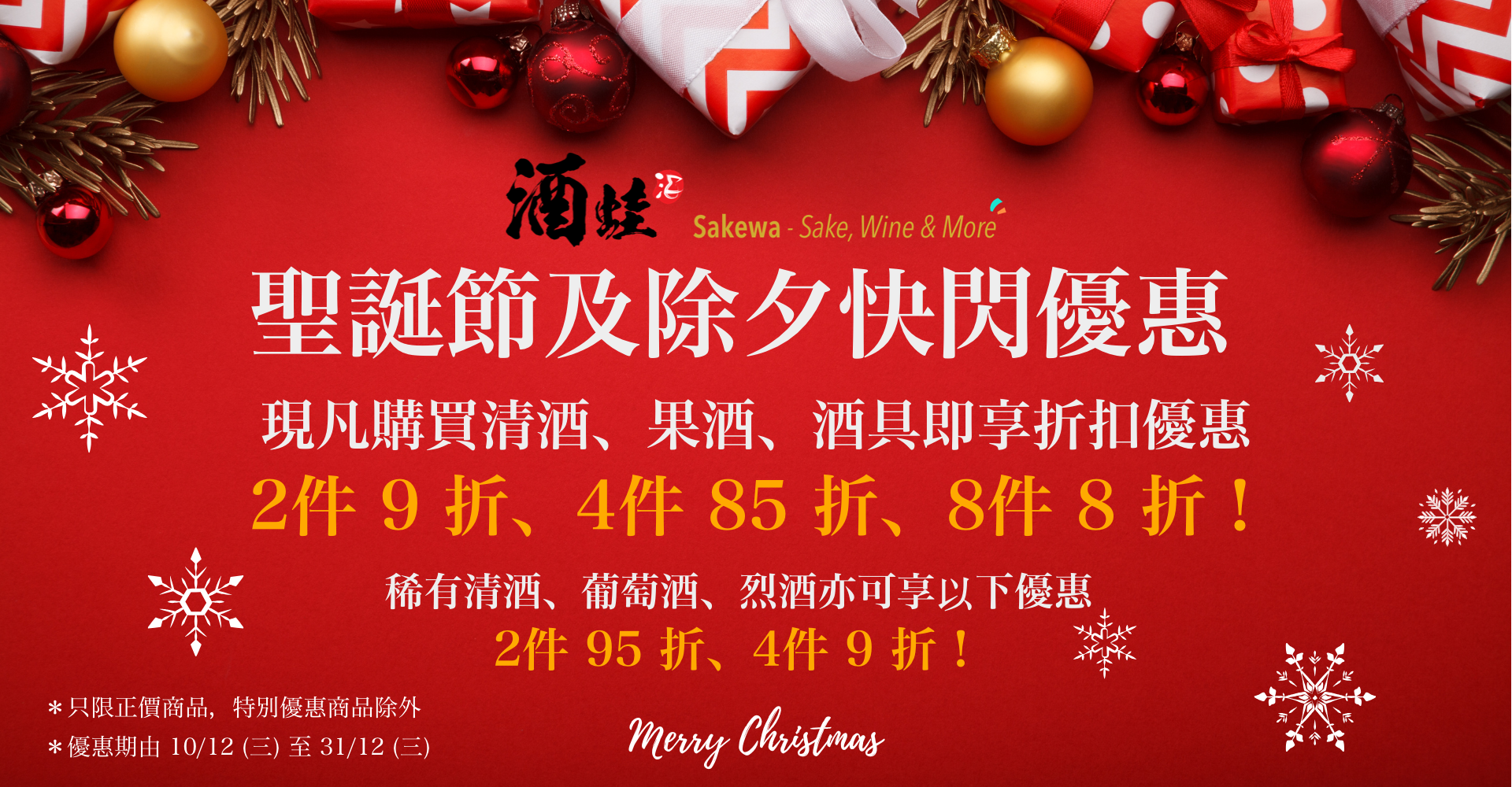酒蛙聖誕節x除夕快閃優惠