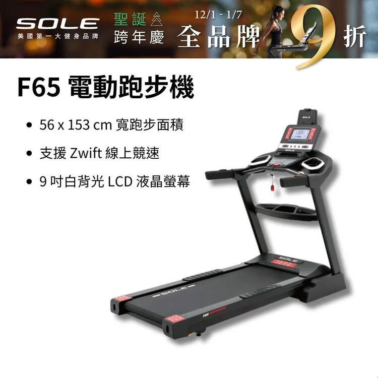【SOLE】跑步機 F65 升級版(10種運動模式/可收折)