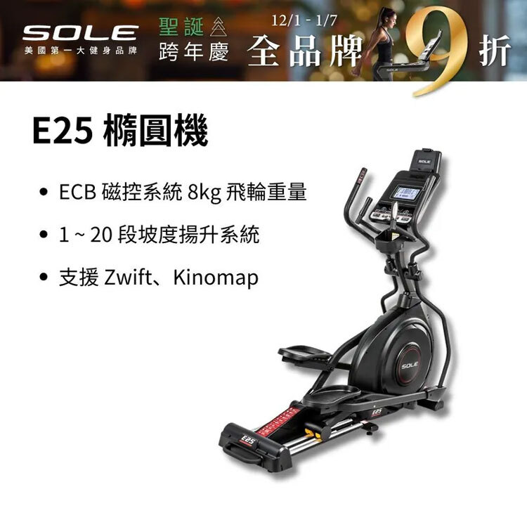 【SOLE】 橢圓機/滑步機 E25 升級款(手腳訓練/內傾 2°踏板/入門首選)