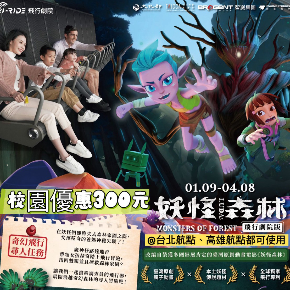 【台北/高雄】 i-Ride 飛行劇院 - 《LUDA 妖怪森林 》