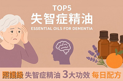 失智症精油芳香療法配方指南 注意事項 阿茲海默