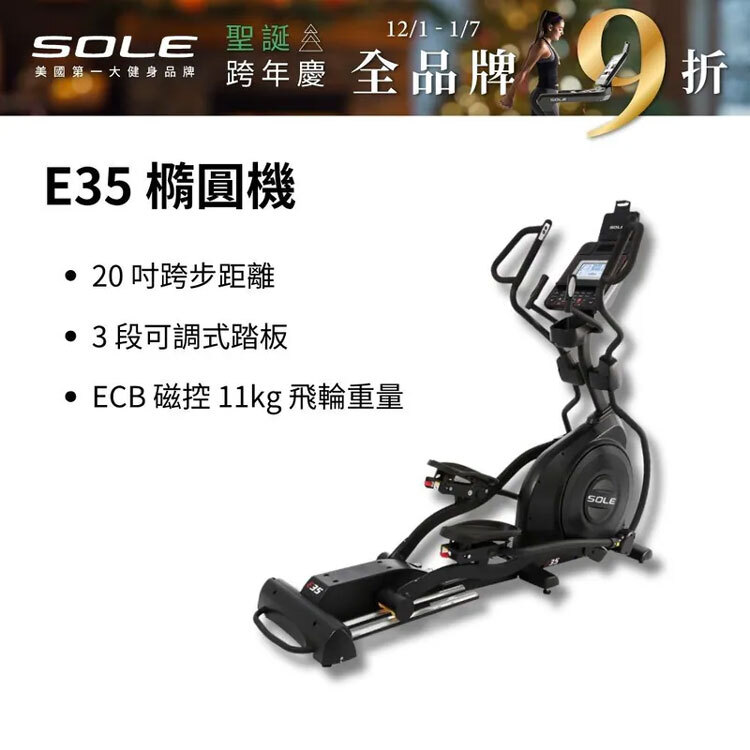 【SOLE】橢圓機/滑步機 E35 (手腳訓練/3段可調式踏板)